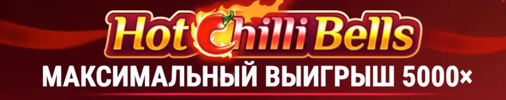 Hot Chilli Bells слот играть казино Hot Chilli Bells играть